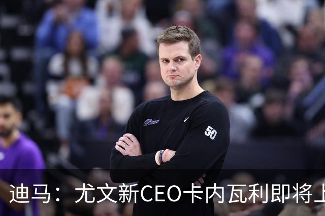 迪马：尤文新CEO卡内瓦利即将上任，他在萨索洛任职12年