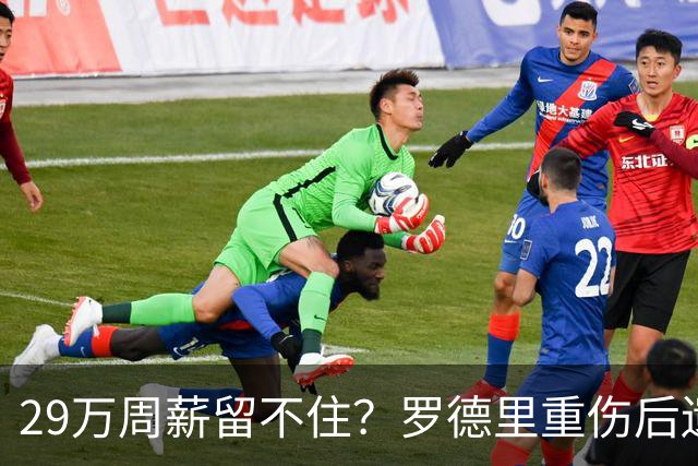 29万周薪留不住？罗德里重伤后遗症爆发，皇马挖角引爆曼城生死劫