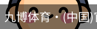 九博体育·(中国)官方网站